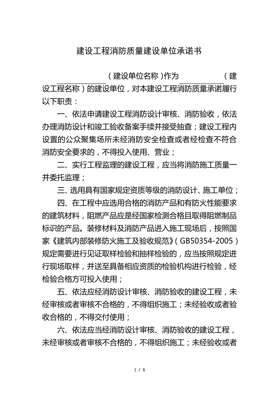 建设工程消防质量建设单位承诺书_第1页