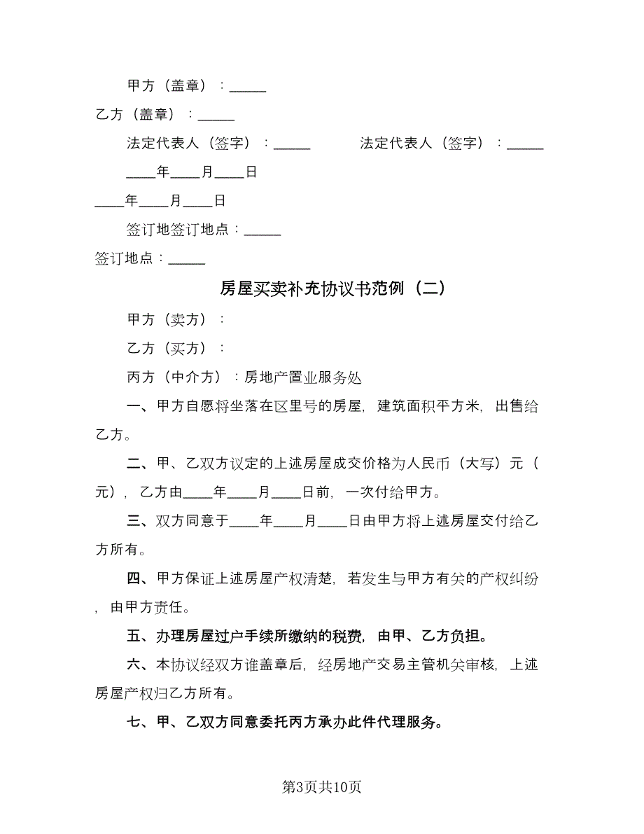 房屋买卖补充协议书范例（五篇）.doc_第3页