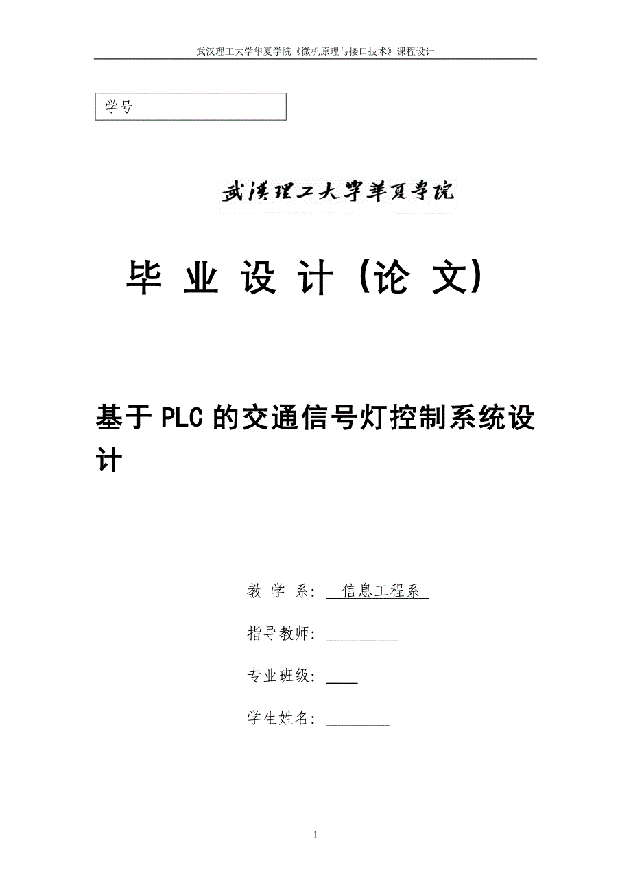 基于plc的交通信号灯控制系统设计大学本科毕业论文_第1页