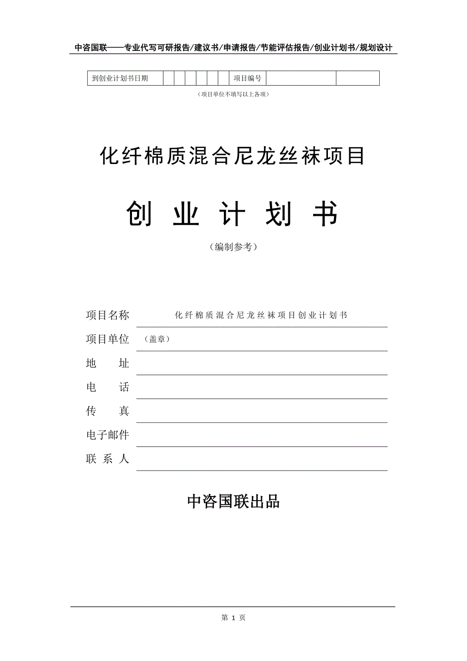 化纤棉质混合尼龙丝袜项目创业计划书写作模板_第2页