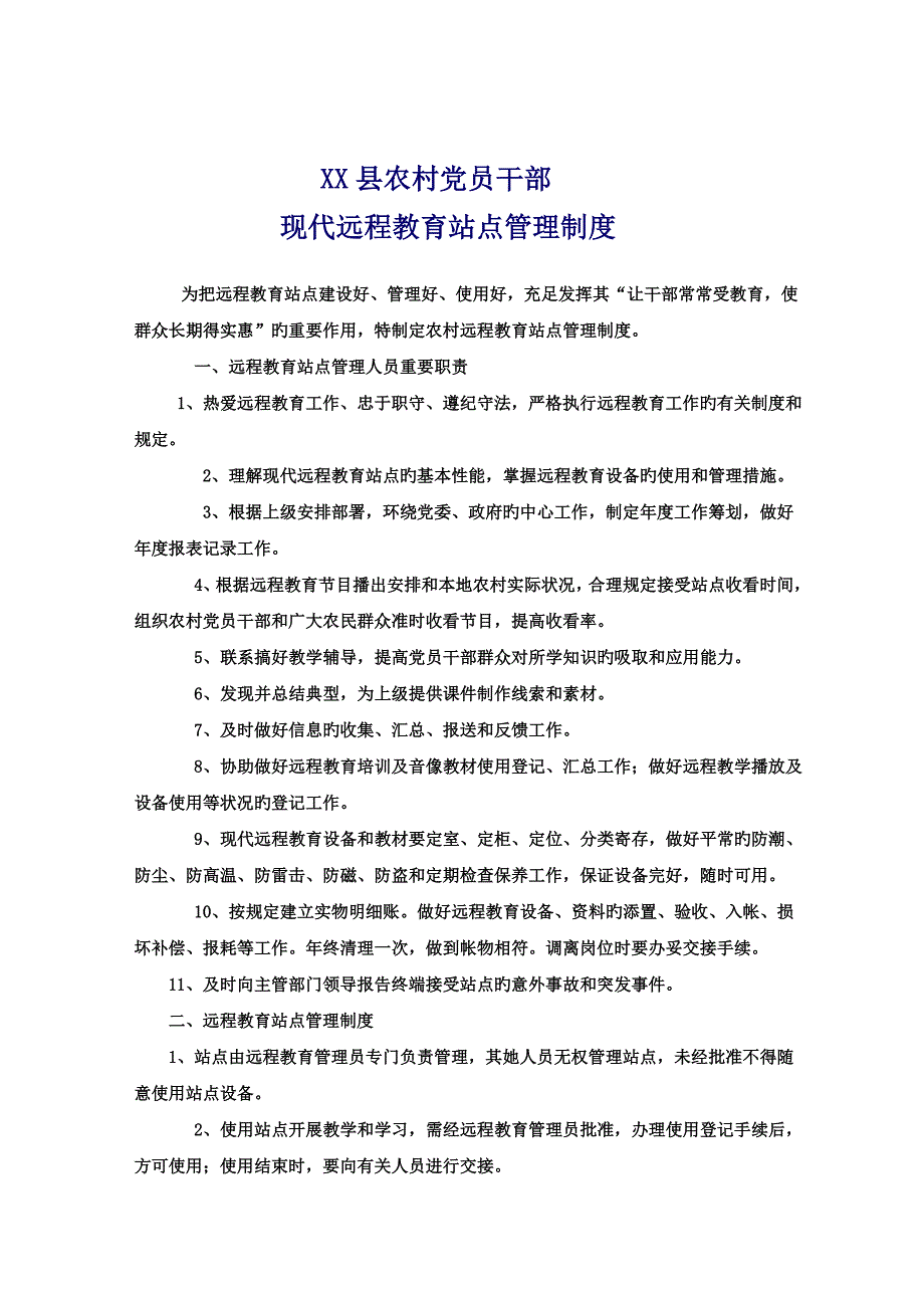 县农村党员干部现代远程教育站点管理新版制度_第1页