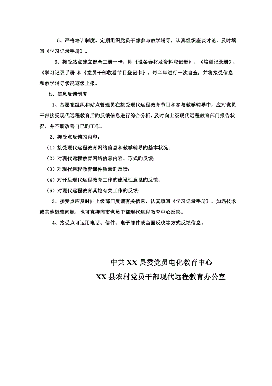 县农村党员干部现代远程教育站点管理新版制度_第4页