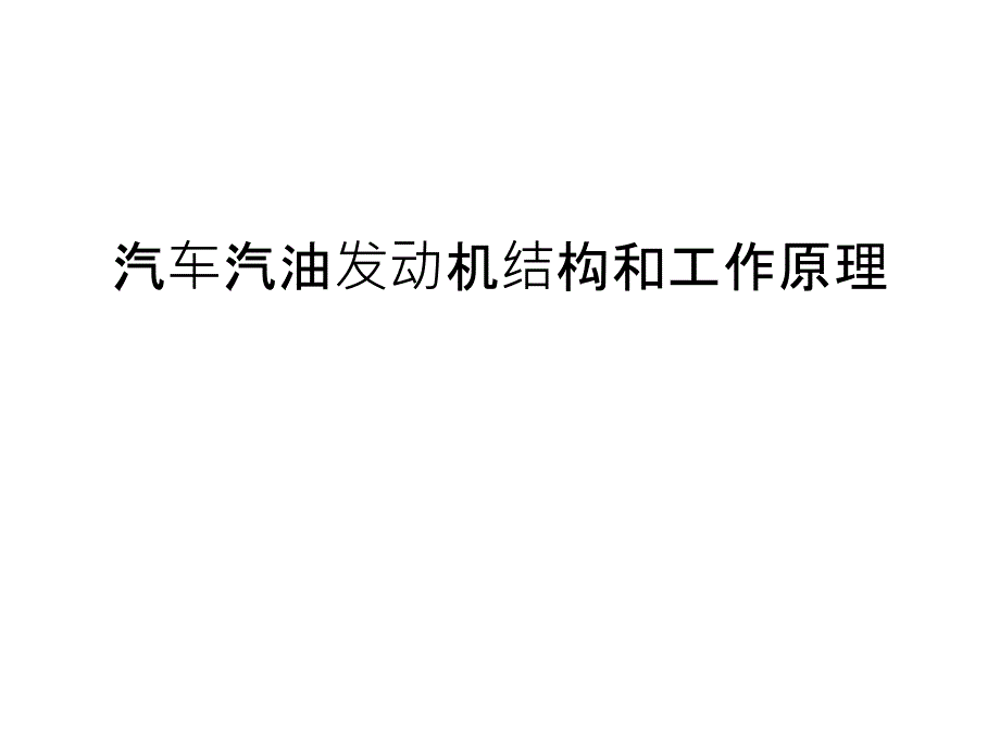 汽车汽油发动机结构和工作原理复习课程_第1页