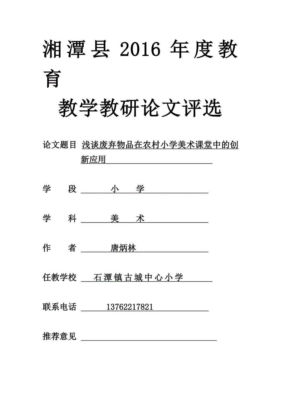 唐炳林&#183;废弃物品在农村小学美术课堂中的创新应用（精品）_第1页