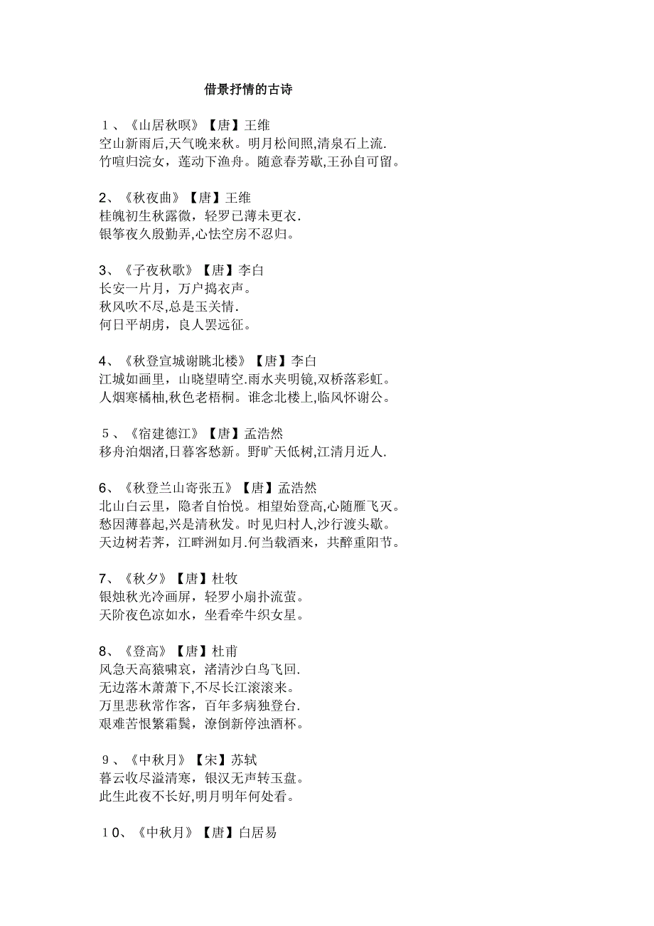 借景抒情的古诗可编辑范本_第1页