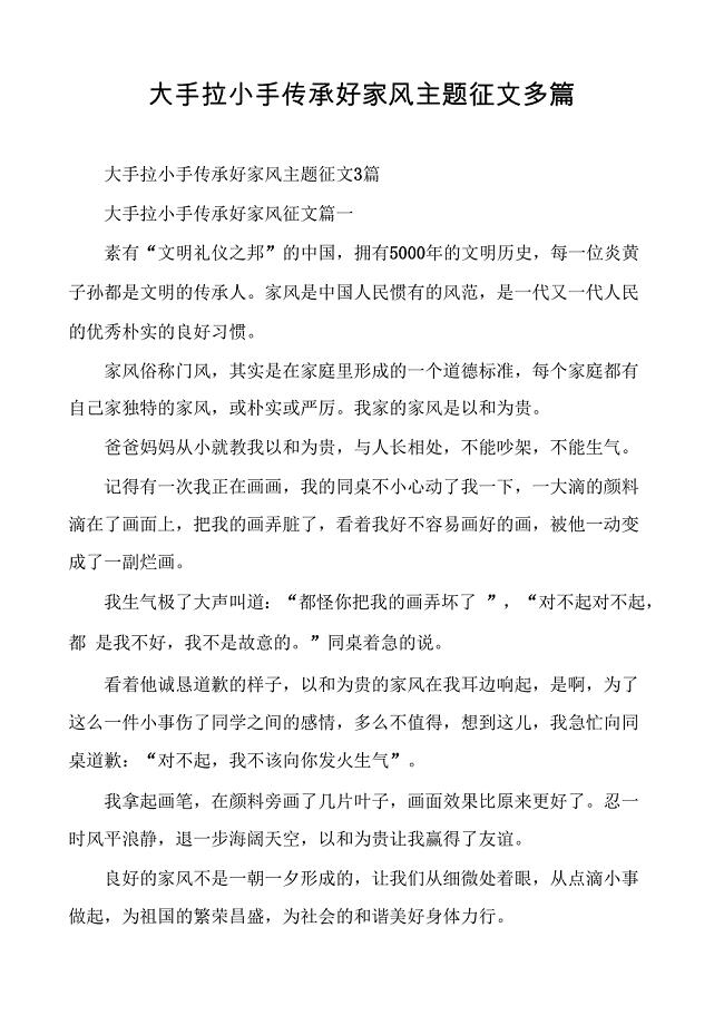 大手拉小手传承好家风主题征文多篇