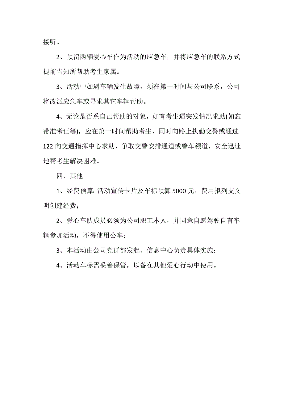 2018爱心车队助力高考活动方案word_第3页