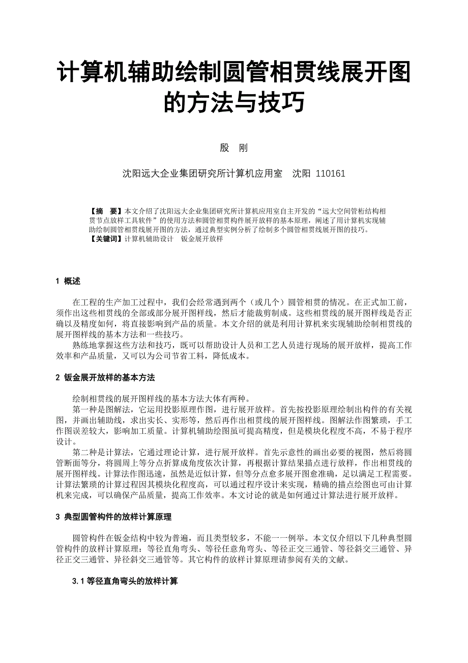 计算机辅助绘制圆管相贯线展开图的方法与技巧.doc_第1页