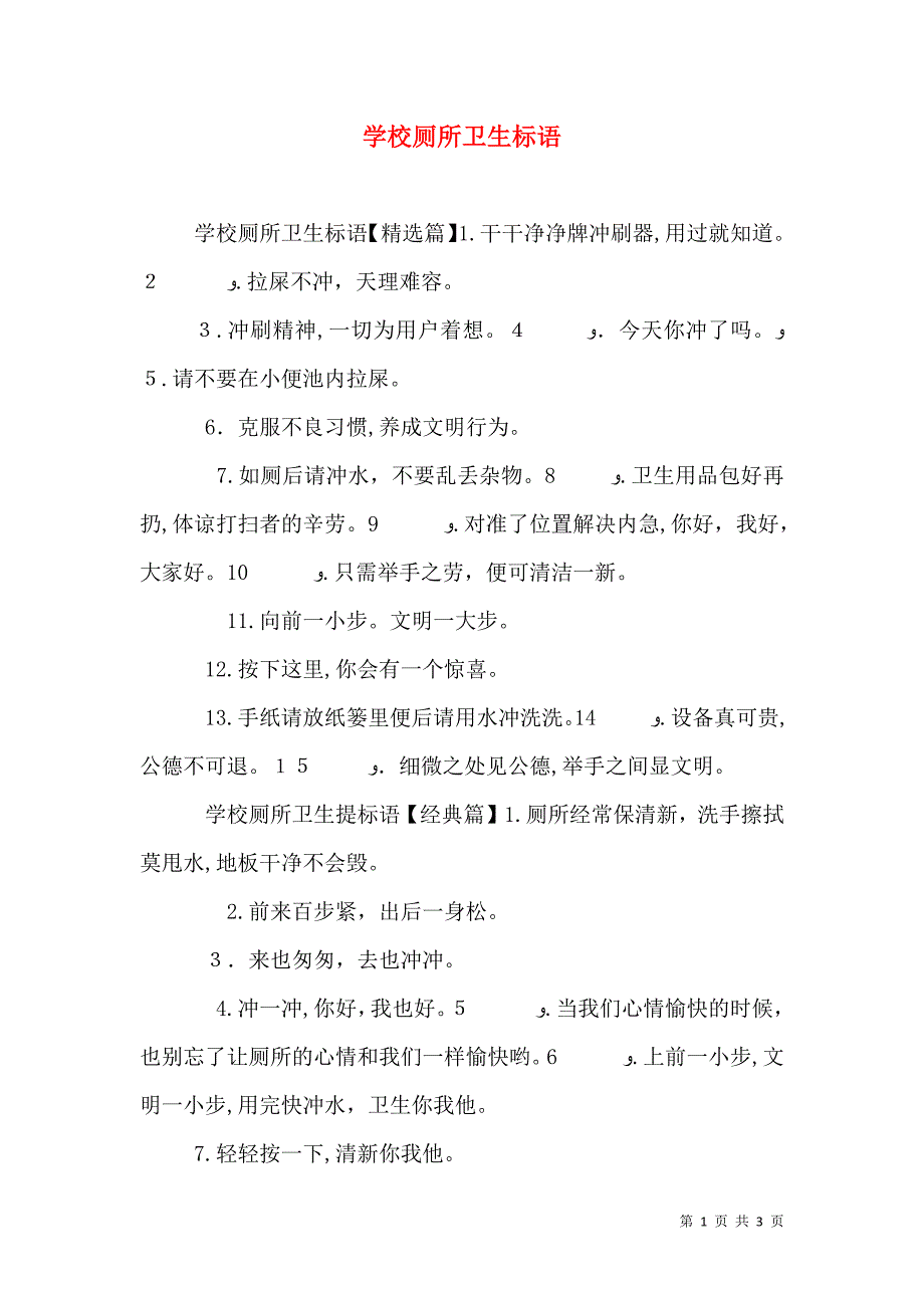 学校厕所卫生标语_第1页