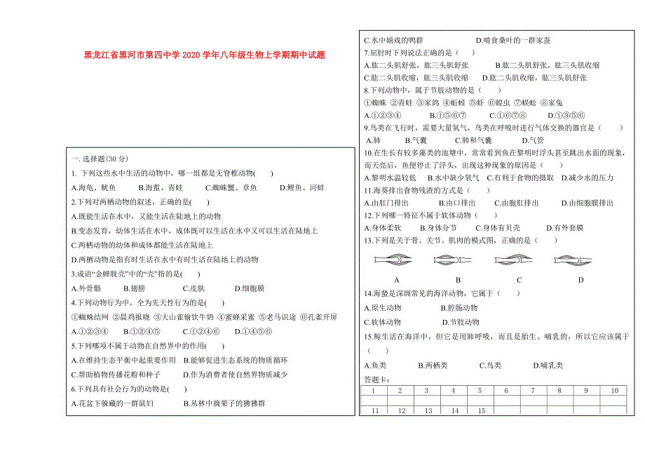 黑龙江省黑河市第四中学八年级生物上学期期中试题新人教版_第1页