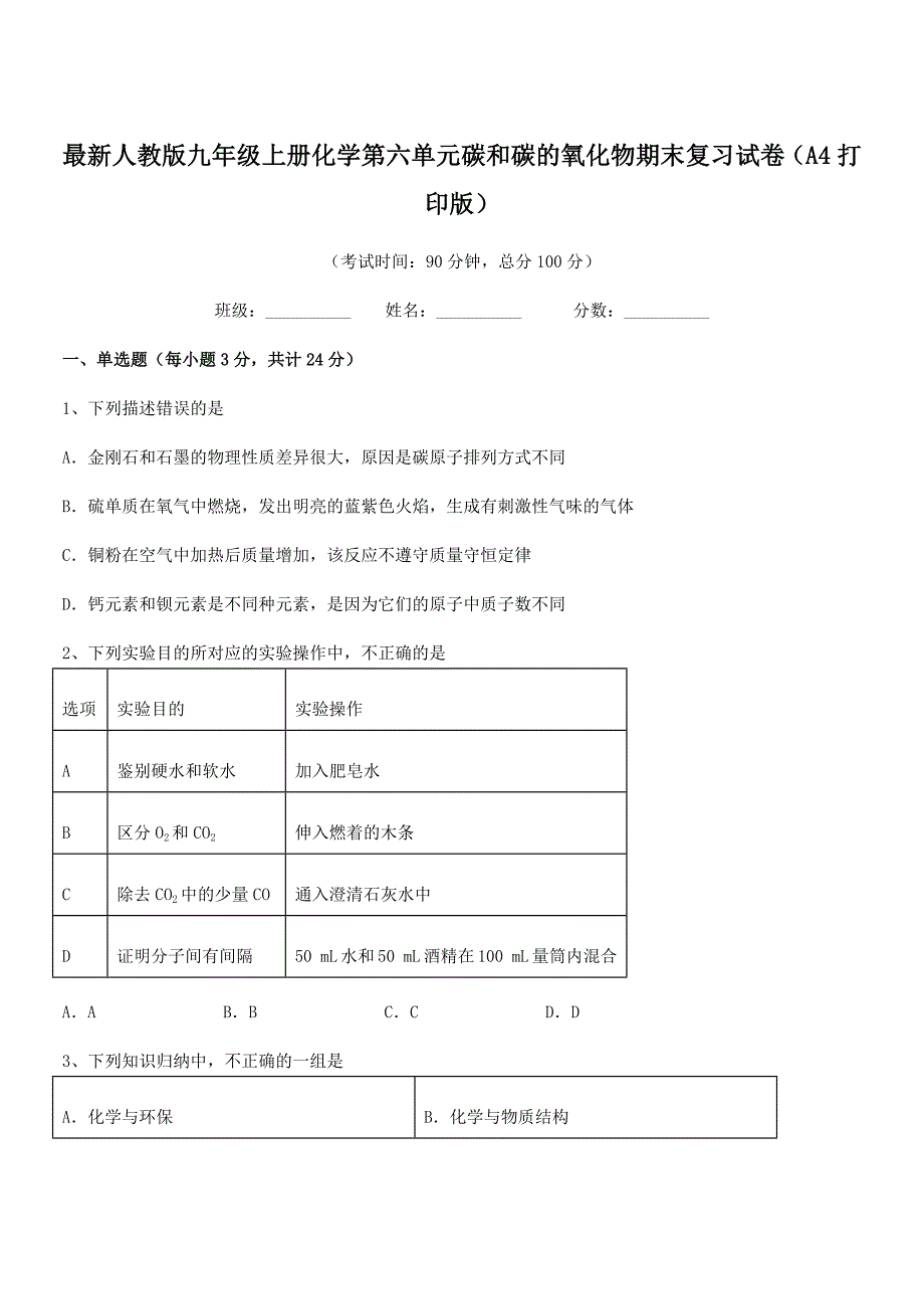 2020-2021年度最新人教版九年级上册化学第六单元碳和碳的氧化物期末复习试卷(A4打印版).docx_第1页