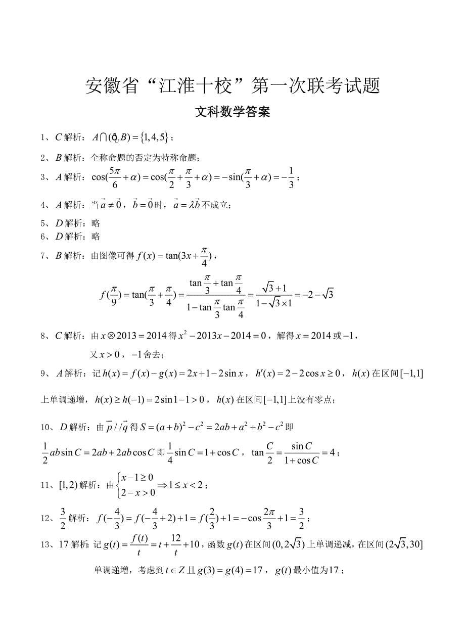 安徽省“江淮十校”协作体高三上学期第一次联考数学文试卷含答案_第5页