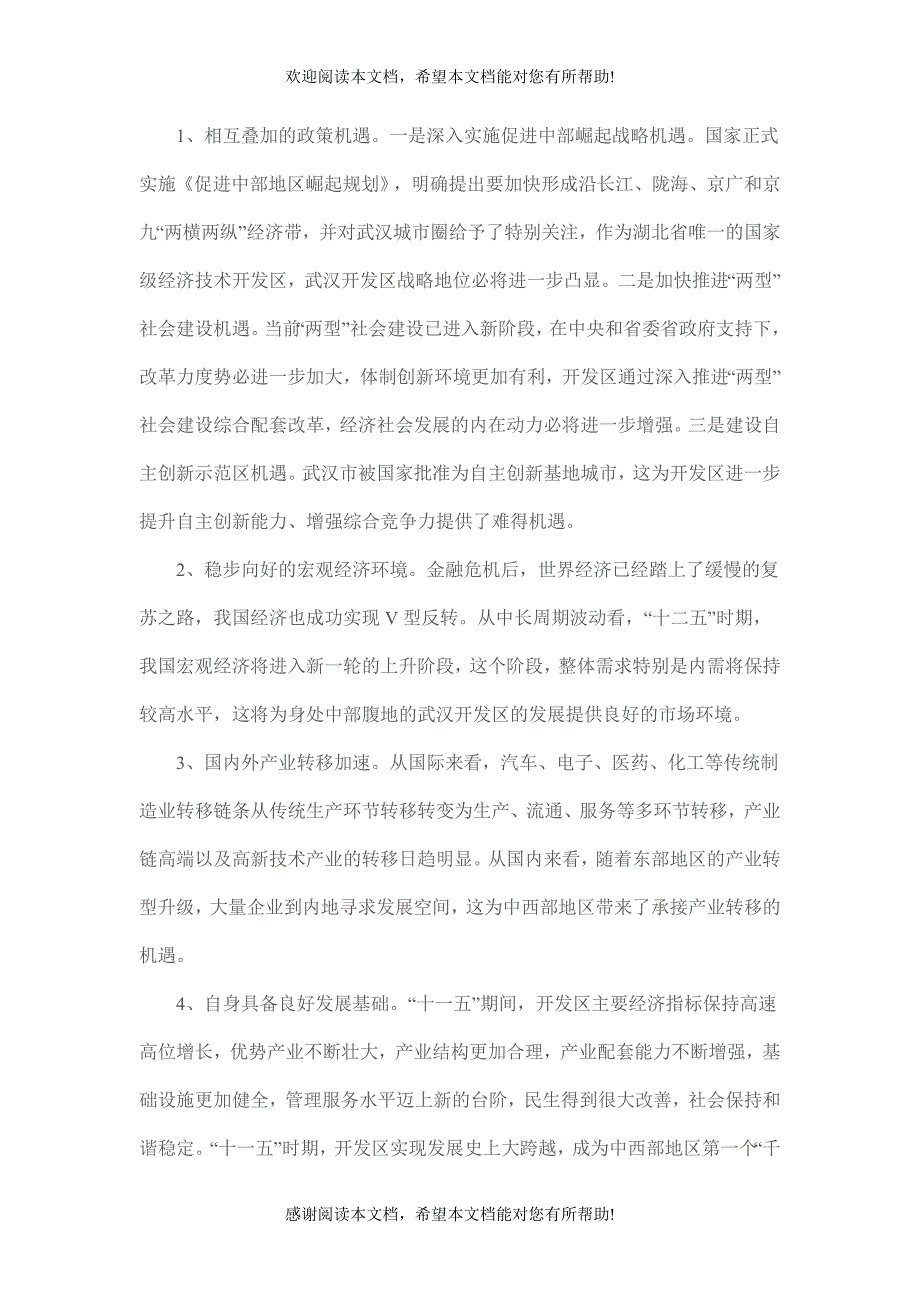 武汉经济技术开发区“十二五”发展基础icrosoft Word 文档_第4页