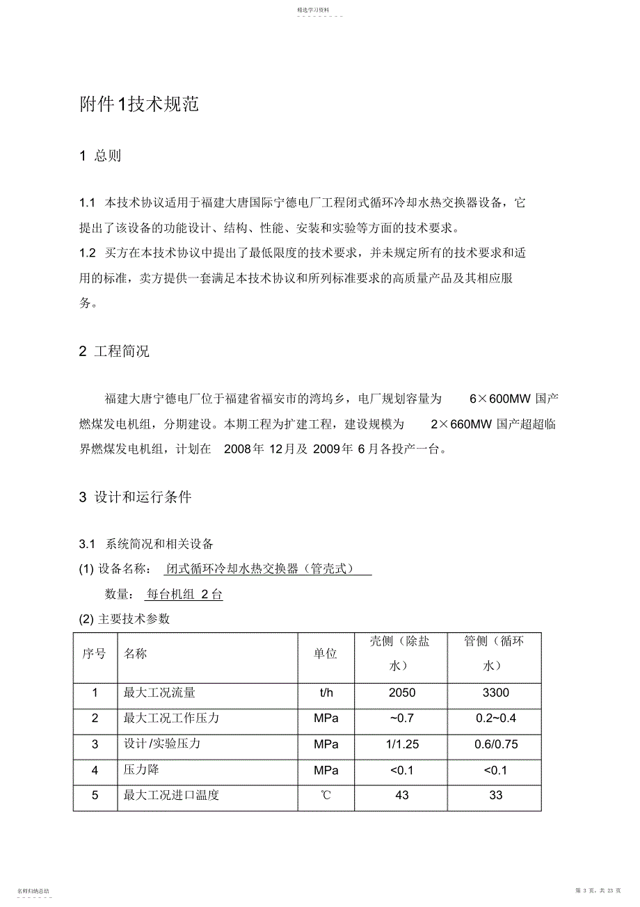 2022年闭式循环冷却水交换器设备专业技术协议_第3页