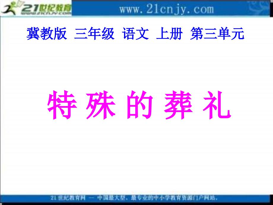 冀教版三年级上册特殊的葬礼课件1_第1页