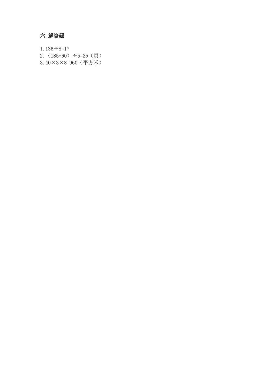 小学数学三年级下册期末测试卷【巩固】.docx_第5页