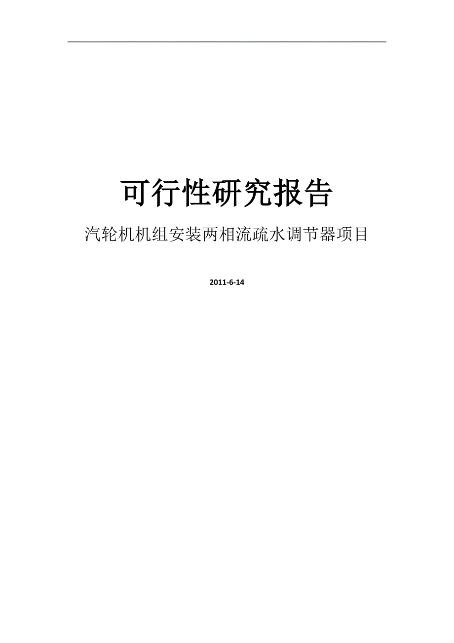 汽轮机机组安装两相流疏水调节器项目可研建议书.doc_第1页