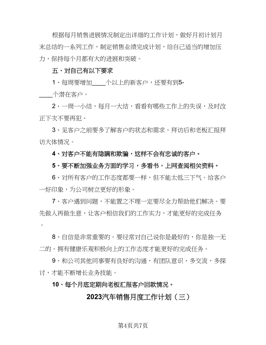 2023汽车销售月度工作计划（四篇）.doc_第4页