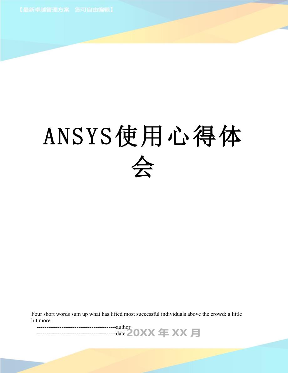 ANSYS使用心得体会_第1页