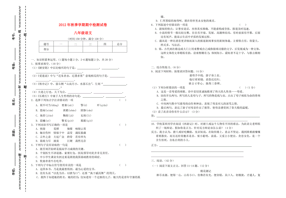 云南田坝一中2012年秋季八年级语文期中检测试卷_第1页