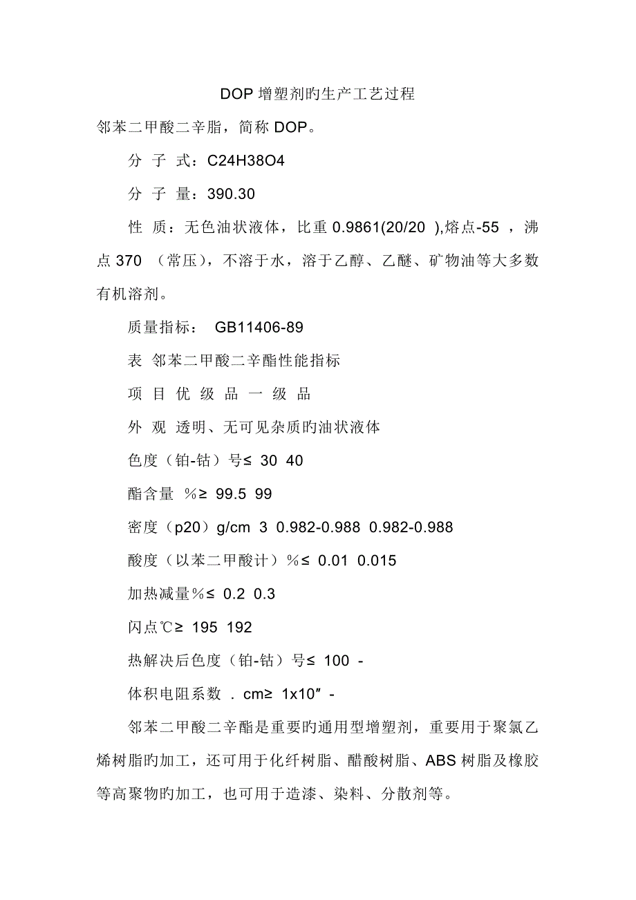 增塑剂的生产标准工艺过程_第1页