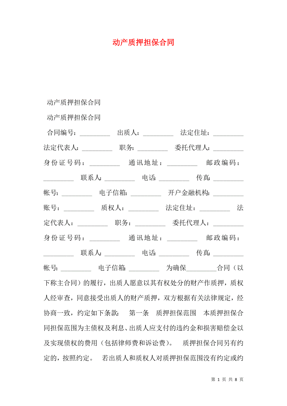 动产质押担保合同_第1页