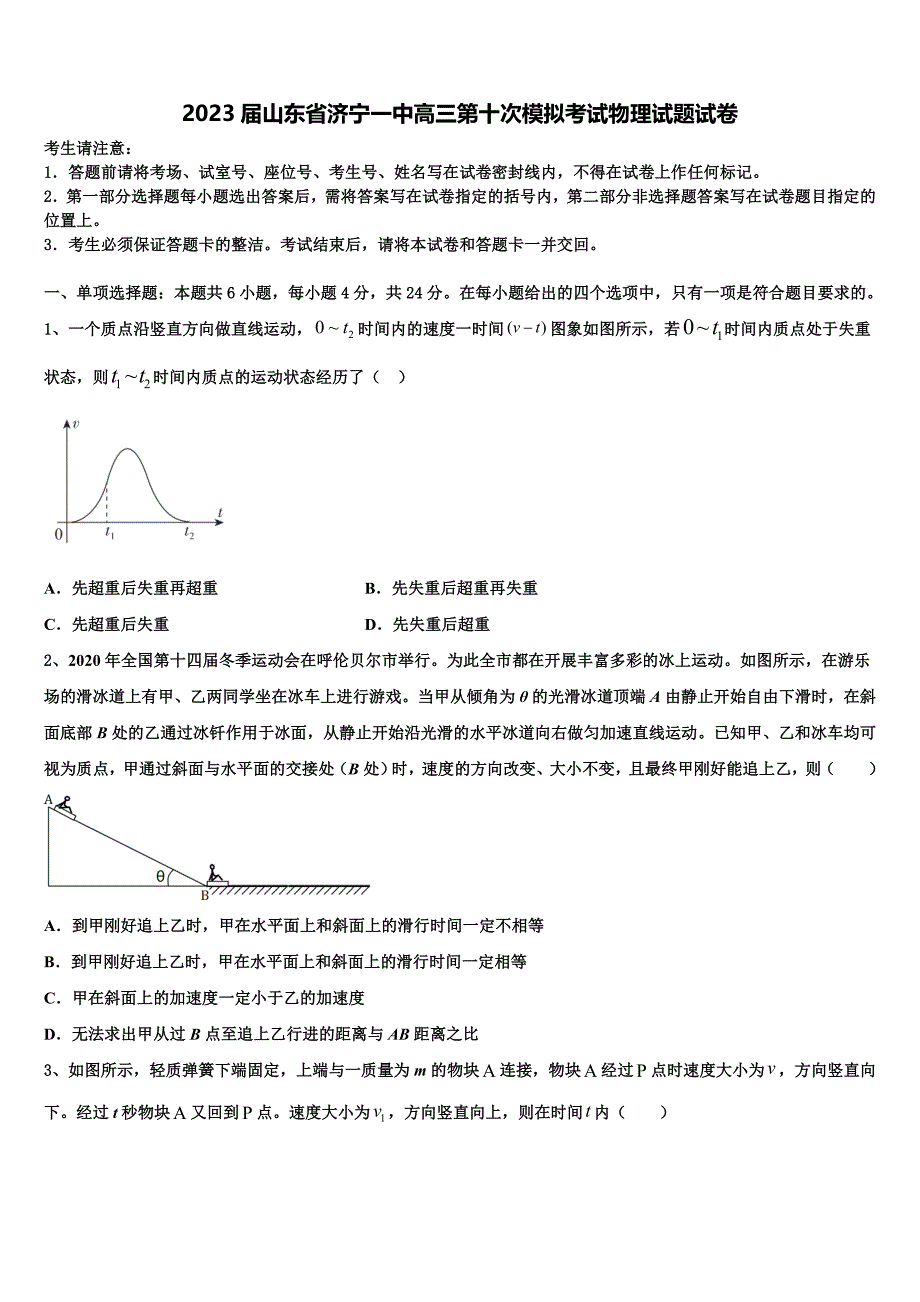 2023届山东省济宁一中高三第十次模拟考试物理试题试卷_第1页