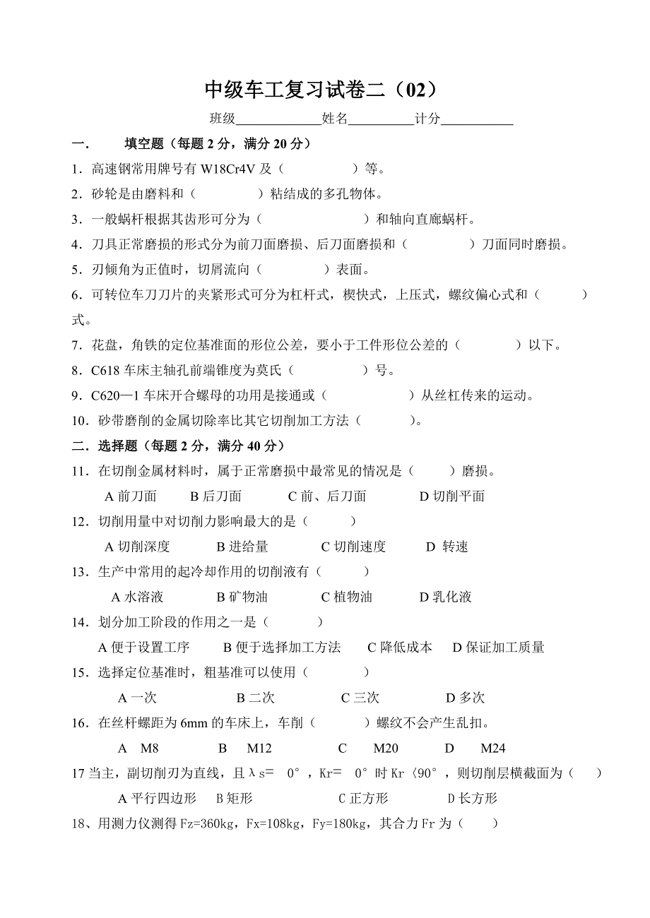 中级车工知识试卷2.doc_第1页