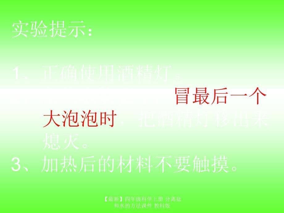 最新四年级科学上册分离盐和水的方法课件教科版_第5页