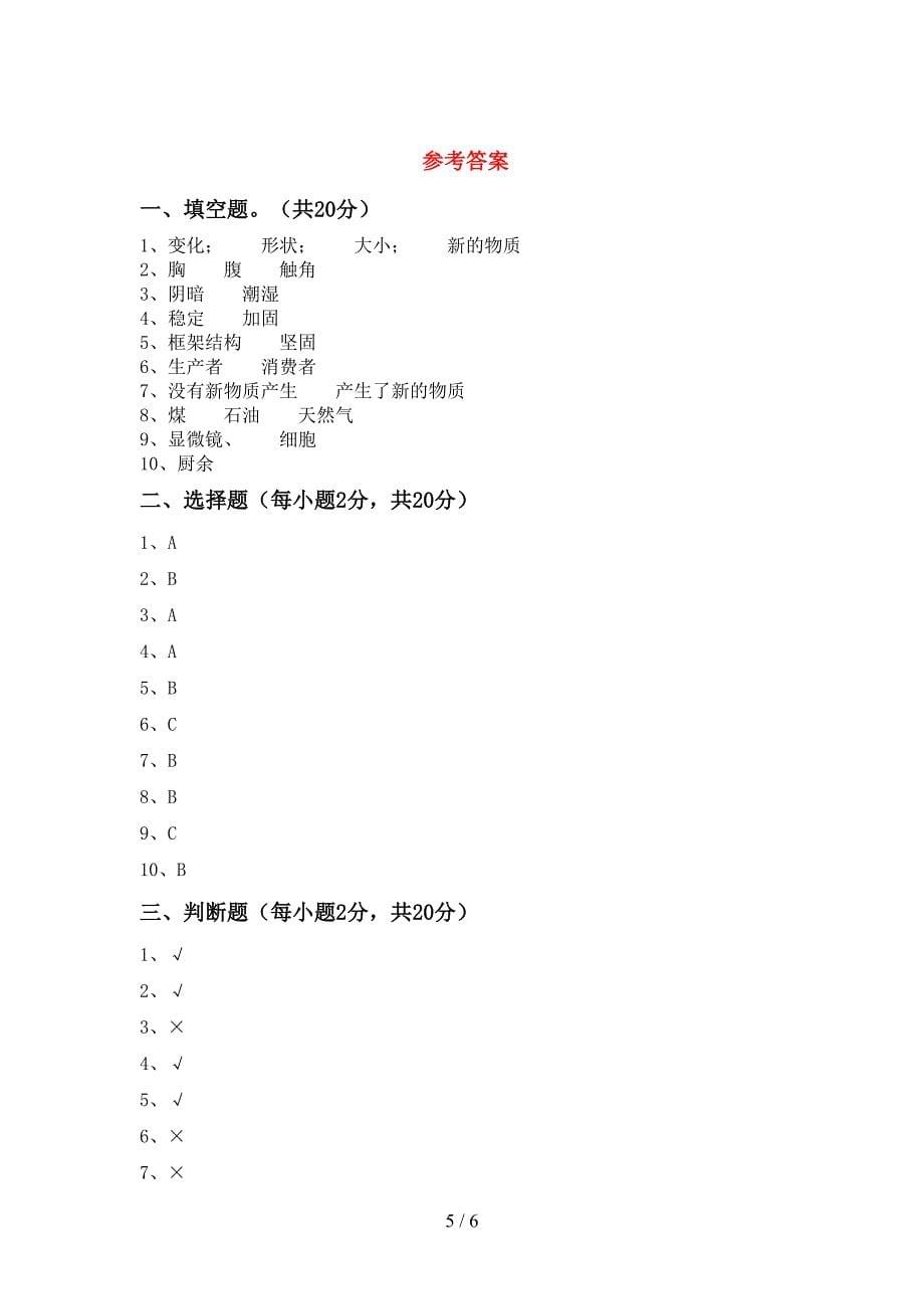 人教版六年级科学下册期中考试卷及答案【可打印】.doc_第5页