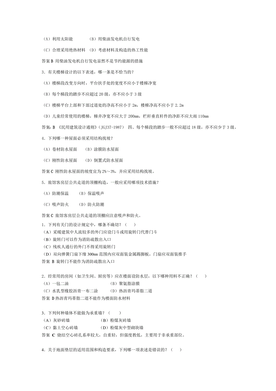 函授《房屋建筑学》复习思考题_第3页