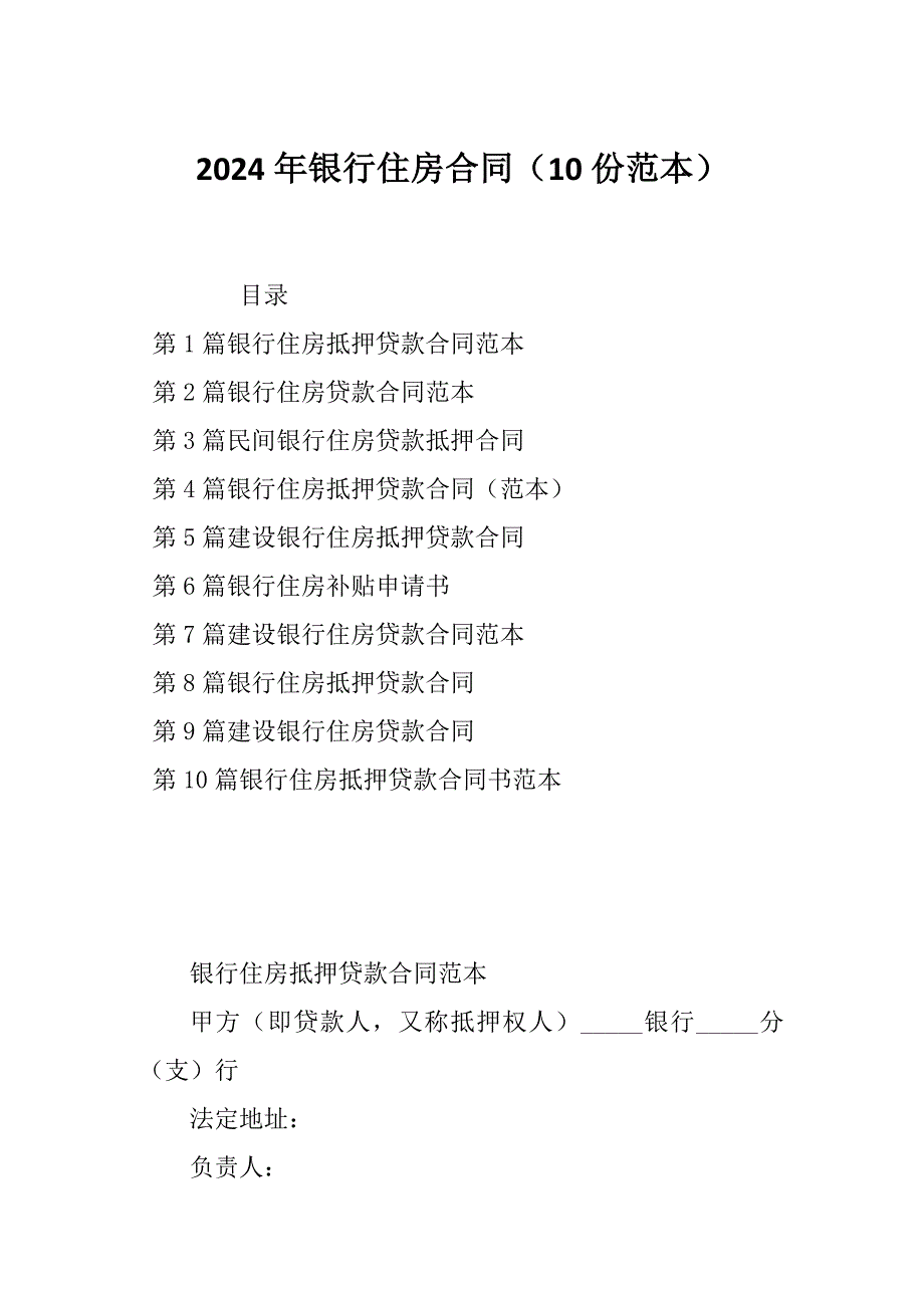2024年银行住房合同（10份范本）_第1页