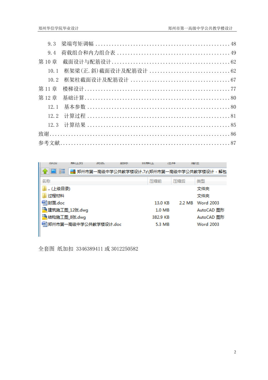 土木工程毕业设计（论文）-郑州市第一高级中学公共教学楼设计_第2页