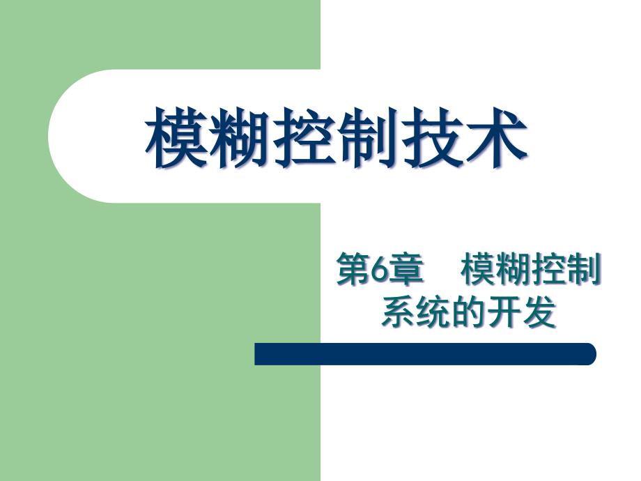 模煳控制课件第六章模糊控制系统的开发_第1页