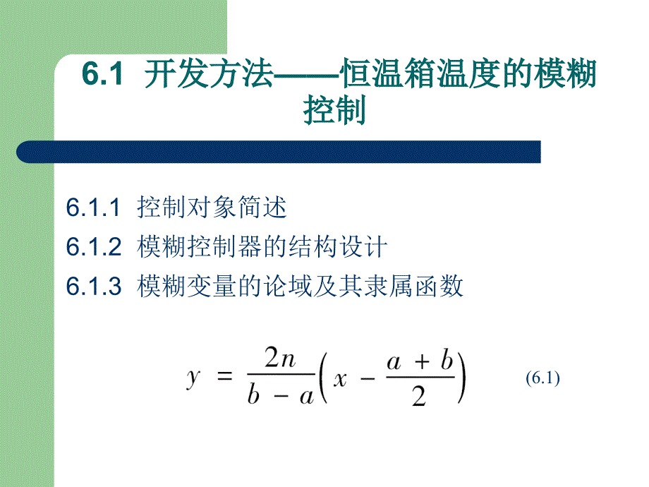 模煳控制课件第六章模糊控制系统的开发_第2页