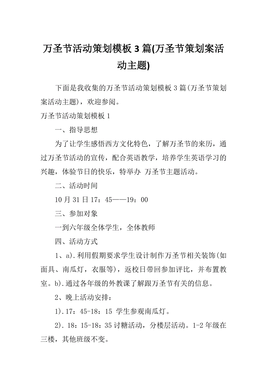 万圣节活动策划模板3篇(万圣节策划案活动主题)_第1页