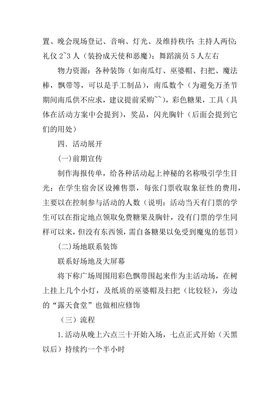 万圣节活动策划模板3篇(万圣节策划案活动主题)_第3页