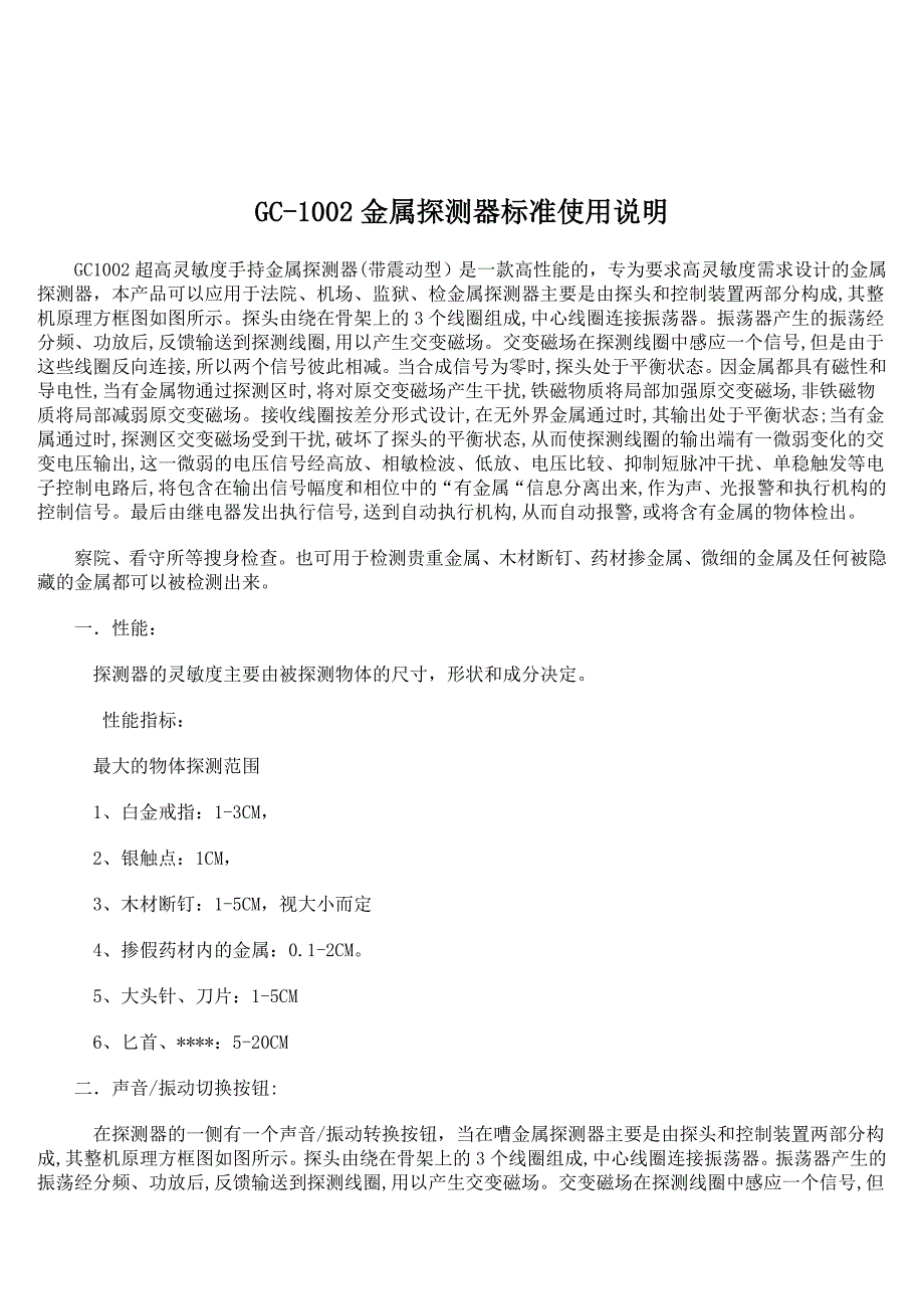 GC-100手持金属探测器使用说明.doc_第1页
