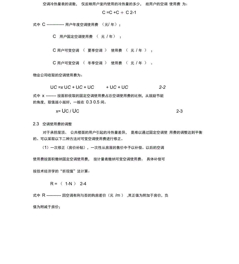 中央空调使用费的分摊方法及其测算_第2页