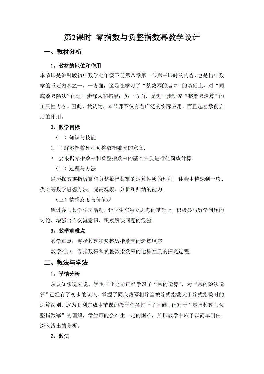 零指数与负整指数幂教学设计.doc_第1页