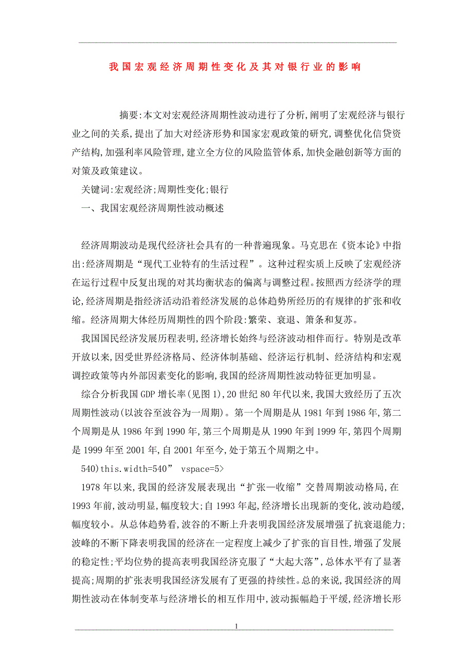 我国宏观经济周期性变化及其对银行业的影响_第1页