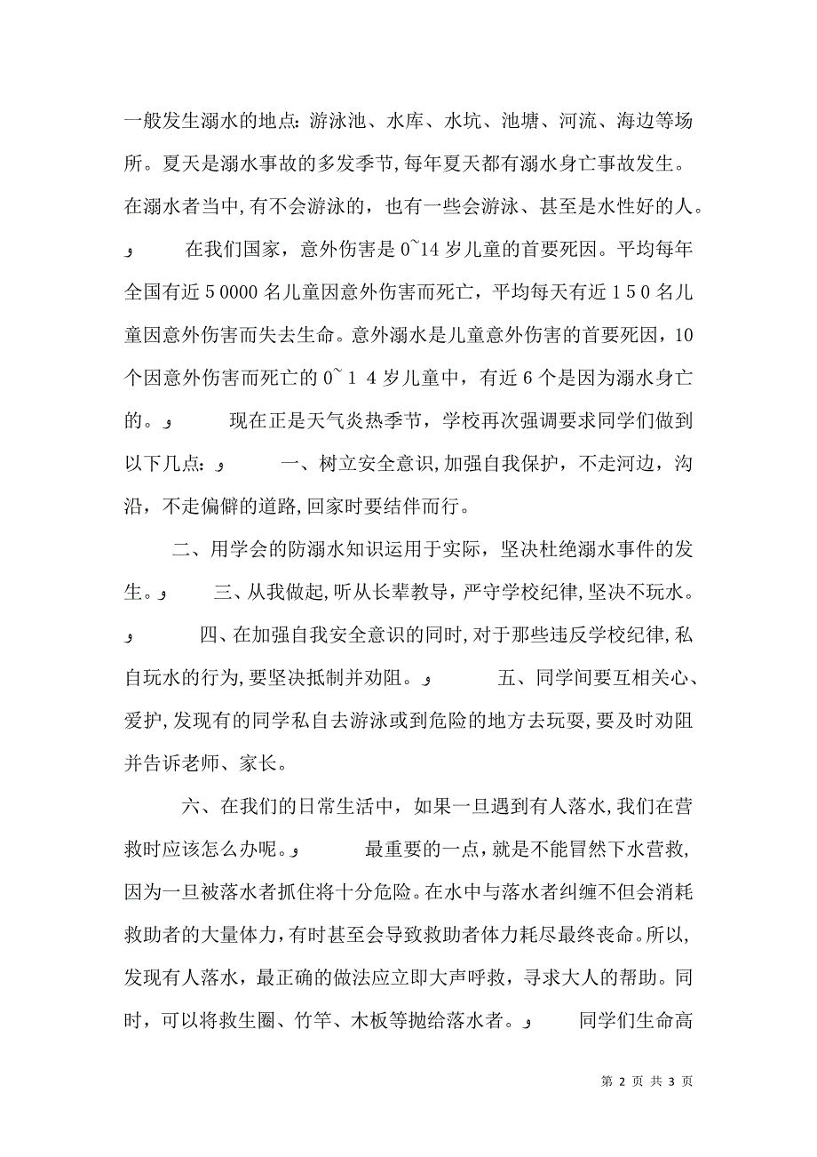 防中暑防溺水安全教育讲话稿_第2页