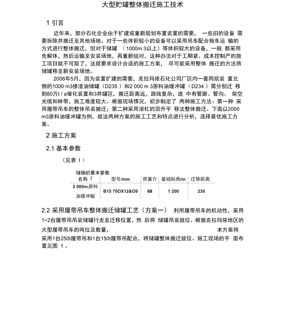 大型贮罐整体搬迁施工技术_第1页
