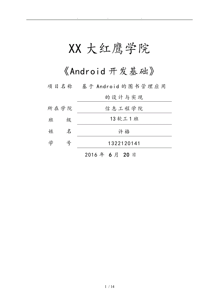 基于Android开发的图书管理系统报告_第1页