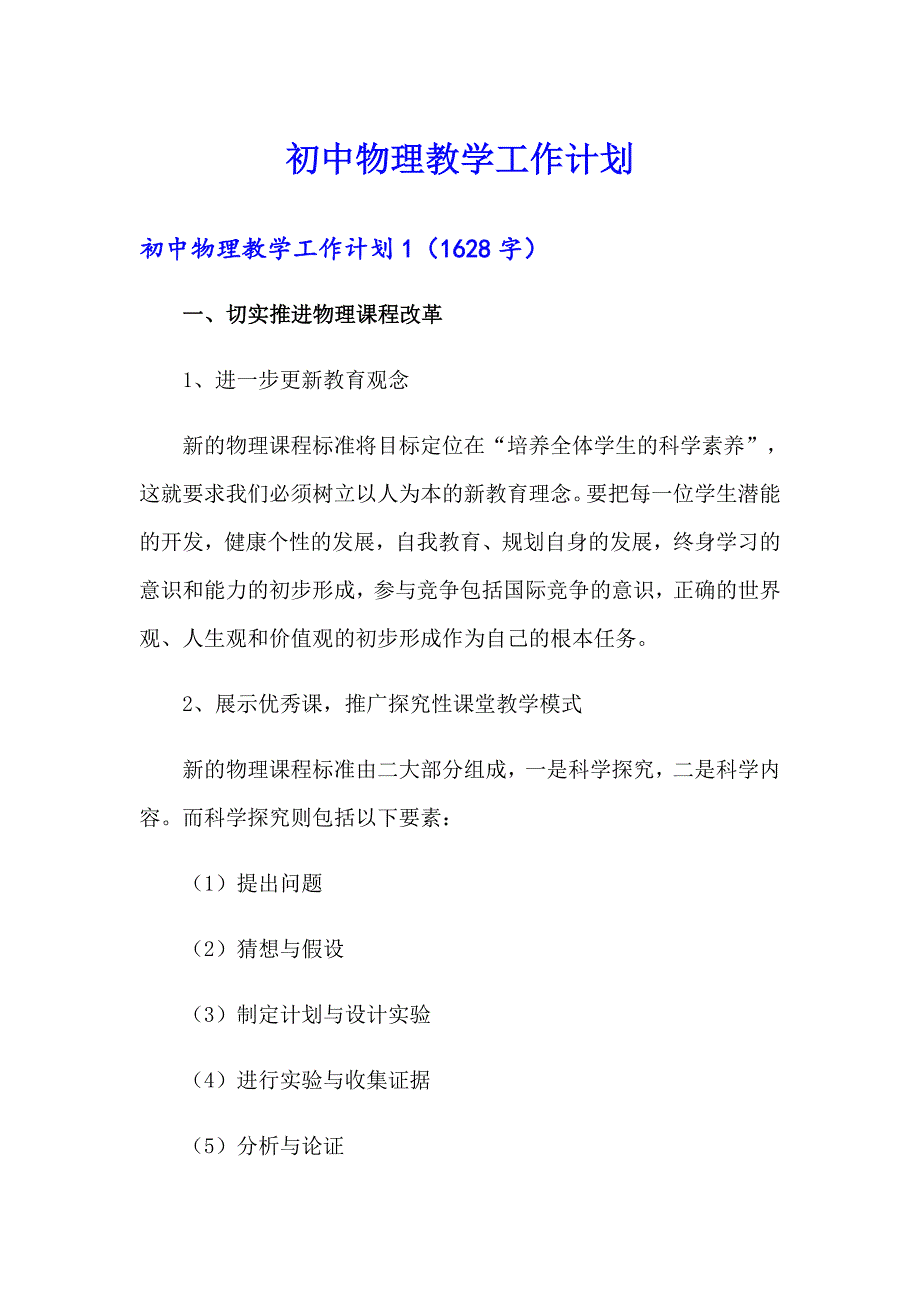 初中物理教学工作计划_第1页