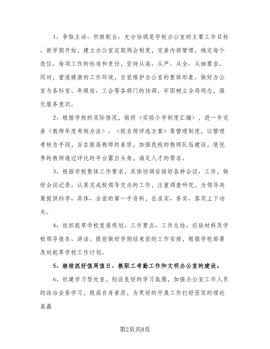 2023年小学校长的工作计划标准样本（二篇）_第2页