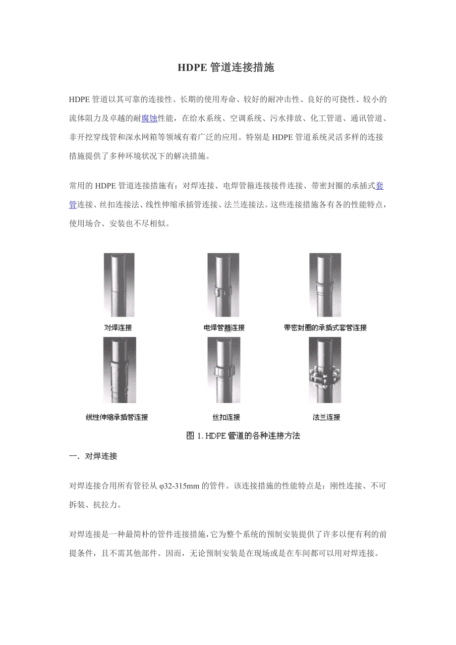 HDPE管道连接方法_第1页