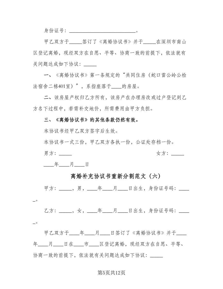 离婚补充协议书重新分割范文（10篇）.doc_第5页