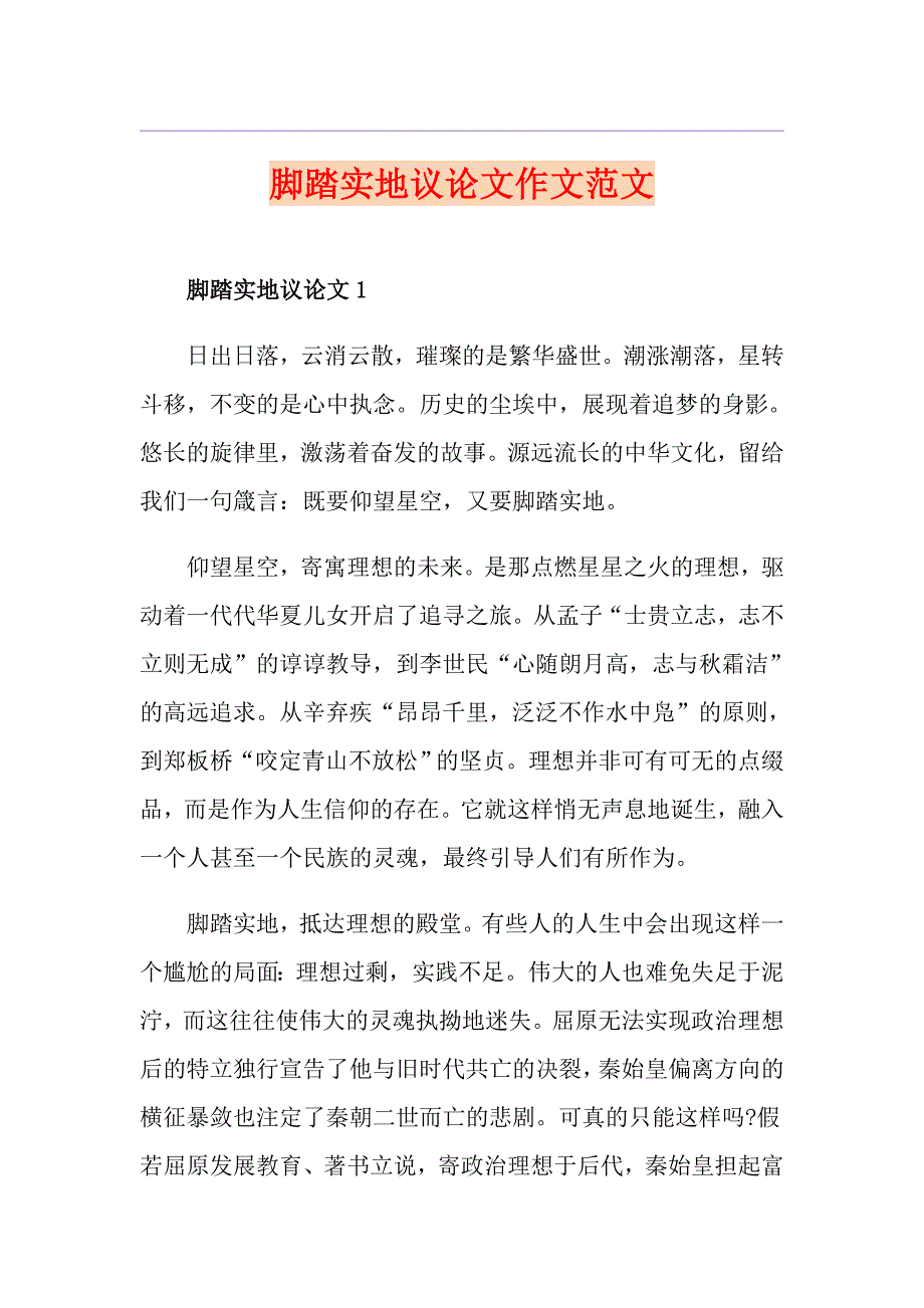 脚踏实地议论文作文范文_第1页