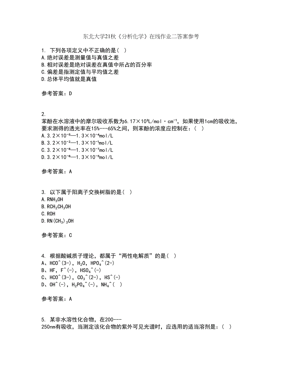 东北大学21秋《分析化学》在线作业二答案参考46_第1页